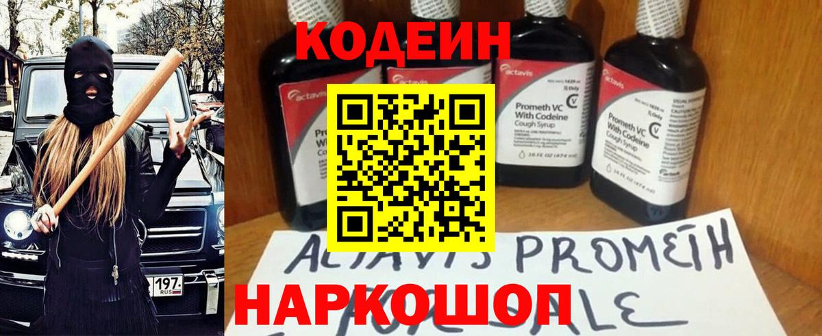 Codein напиток Lean (лин) Холмск