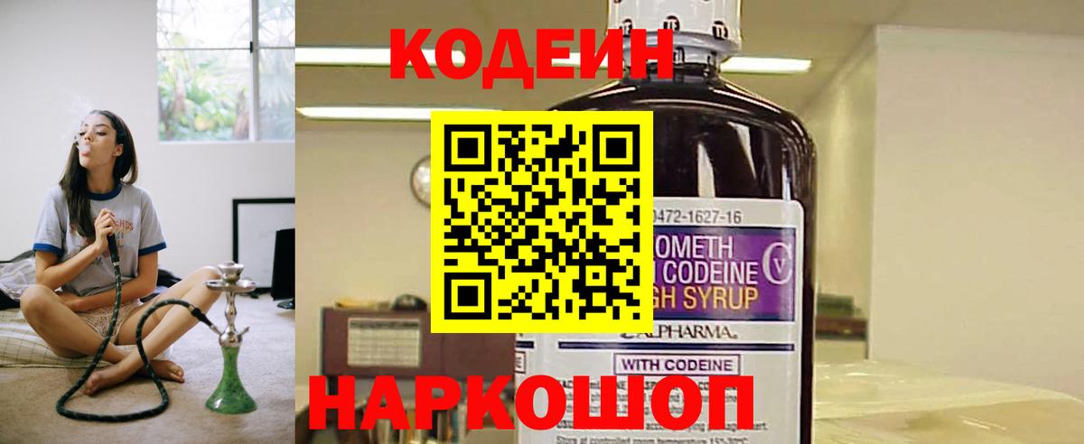 Кодеиновый сироп Lean Purple Drank  Вход с VPN  Холмск 